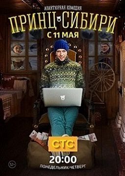 Принц Сибири 2 серия