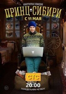 Принц Сибири 7 серия Принц Сибири 7 серия