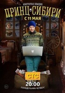 Принц Сибири 5 серия Принц Сибири 5 серия
