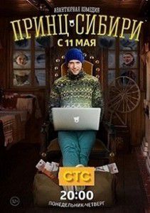 Принц Сибири 6 серия Принц Сибири 6 серия