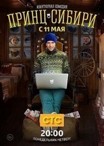 Принц Сибири 11 серия Принц Сибири 11 серия
