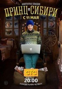 Принц Сибири 9 серия Принц Сибири 9 серия