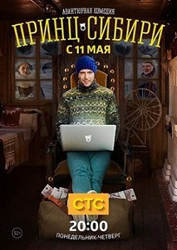 Принц Сибири (2015)  сериал  (все серии)