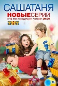 СашаТаня 3 сезон 6 серия СашаТаня 3 сезон 6 серия