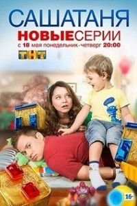 СашаТаня 3 сезон 9 серия СашаТаня 3 сезон 9 серия