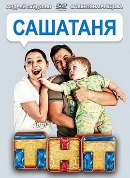 СашаТаня 3 сезон 1 серия