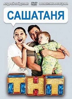 СашаТаня 3 сезон 3 серия