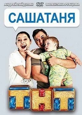 СашаТаня 3 сезон 4 серия