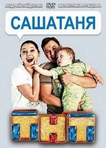 СашаТаня 3 сезон СашаТаня 3 сезон