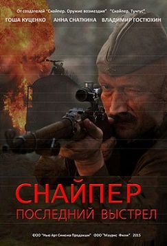 Снайпер 3: Герой сопротивления (2015)  сериал