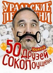 Уральские Пельмени. 50 друзей СОКОЛоушена Уральские Пельмени. 50 друзей СОКОЛоушена