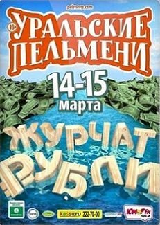 Уральские Пельмени 2015. Журчат рубли