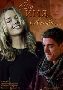 Во имя любви (2015) Во имя любви (2015)