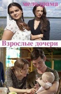 Взрослые дочери Взрослые дочери