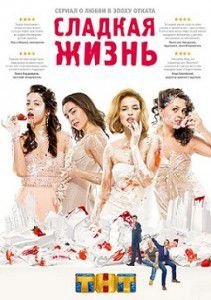 Сладкая жизнь 2 сезон 5 серия Сладкая жизнь 2 сезон 5 серия