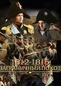 1812-1815. Zagranichnyy pohod 1812-1815. Zagranichnyy pohod