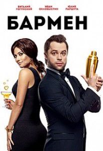 Бармен Бармен