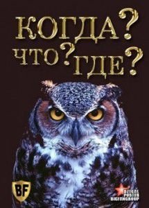 Что? Где? Когда? Летняя серия игр 2015 Что? Где? Когда? Летняя серия игр 2015