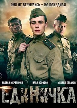 Единичка (2015)  фильм