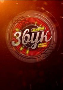Живой звук новый сезон (2015) Живой звук новый сезон (2015)