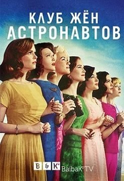 Клуб жён астронавтов (2015)  сериал  (все серии)