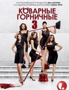 Коварные горничные 3 сезон Коварные горничные 3 сезон