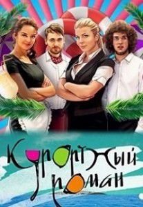 Курортный роман Курортный роман