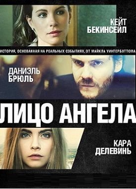 Лицо ангела (2015)  фильм