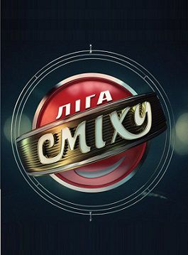 Лига смеха (2015) шоу 4,5 выпуск