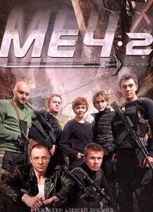 Меч 2 сезон Меч 2 сезон