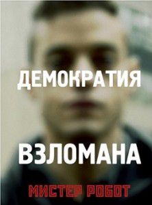 Мистер Робот Мистер Робот