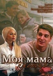 Моя мама против Моя мама против