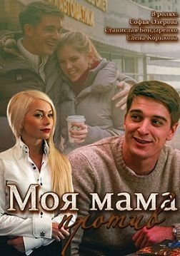 Моя мама против (2015)  фильм