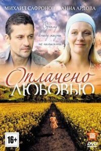 Оплачено любовью Оплачено любовью
