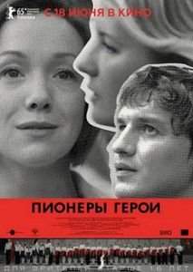 Пионеры-герои Пионеры-герои