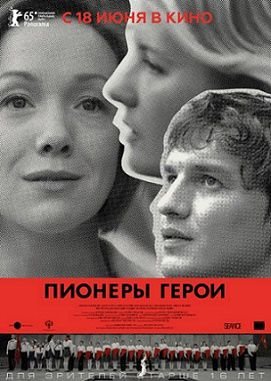 Пионеры-герои (2015)  фильм