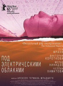 Под электрическими облаками Под электрическими облаками