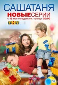 СашаТаня 3 сезон 11 серия СашаТаня 3 сезон 11 серия