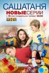 СашаТаня 3 сезон 16 серия СашаТаня 3 сезон 16 серия