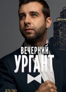 Вечерний Ургант (2015) Вечерний Ургант (2015)