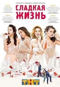 Сладкая жизнь 2 сезон 7 серия Сладкая жизнь 2 сезон 7 серия