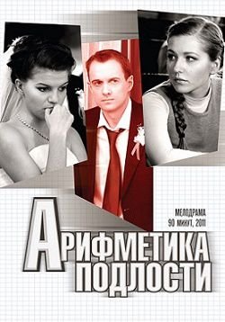 Арифметика подлости (2011)  фильм