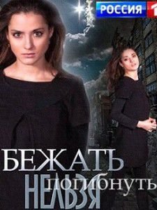 Бежать нельзя погибнуть Бежать нельзя погибнуть