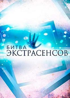 Битва Экстрасенсов 18 сезон ТНТ (2017) Финал