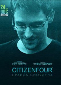 Citizenfour: Правда Сноудена Citizenfour: Правда Сноудена