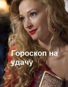 Гороскоп на удачу Гороскоп на удачу