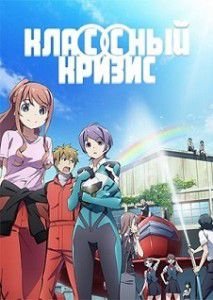 Класс на острие / Кризис в классе Класс на острие / Кризис в классе