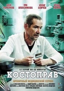 Костоправ (2012) сериал (все серии) Костоправ (2012) сериал (все серии)