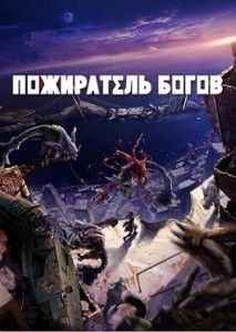 Пожиратель богов Пожиратель богов