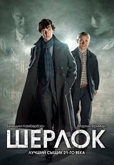 Шерлок Холмс 4 сезон 1,2,3 серия Первый канал (сериал 2017)